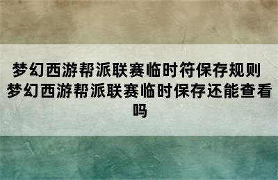 梦幻西游帮派联赛临时符保存规则 梦幻西游帮派联赛临时保存还能查看吗